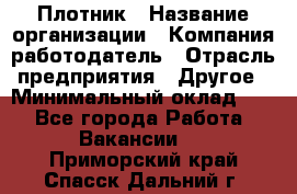 Плотник › Название организации ­ Компания-работодатель › Отрасль предприятия ­ Другое › Минимальный оклад ­ 1 - Все города Работа » Вакансии   . Приморский край,Спасск-Дальний г.